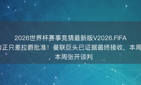 2026世界杯赛事竞猜最新版V2026.FIFA 卡里克转正只差拉爵批准！曼联巨头已证据最终接收，本周张开谈判