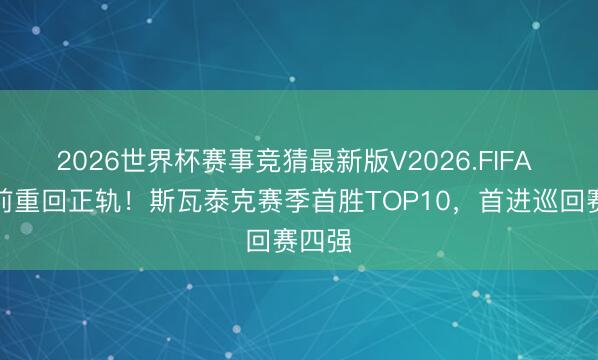 2026世界杯赛事竞猜最新版V2026.FIFA 法网前重回正轨！斯瓦泰克赛季首胜TOP10，首进巡回赛四强