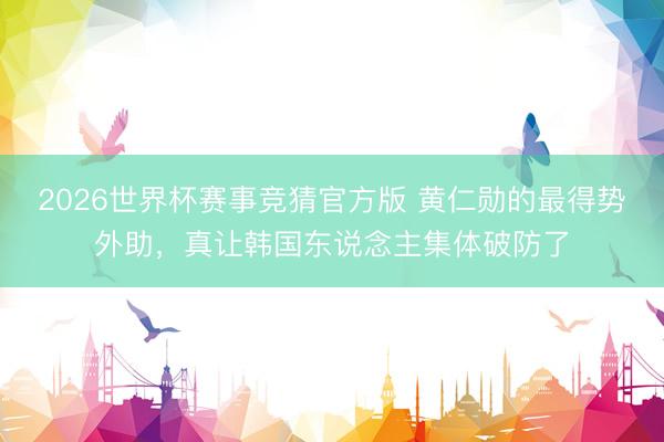 2026世界杯赛事竞猜官方版 黄仁勋的最得势外助，真让韩国东说念主集体破防了