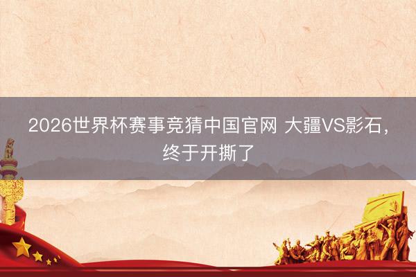 2026世界杯赛事竞猜中国官网 大疆VS影石，终于开撕了