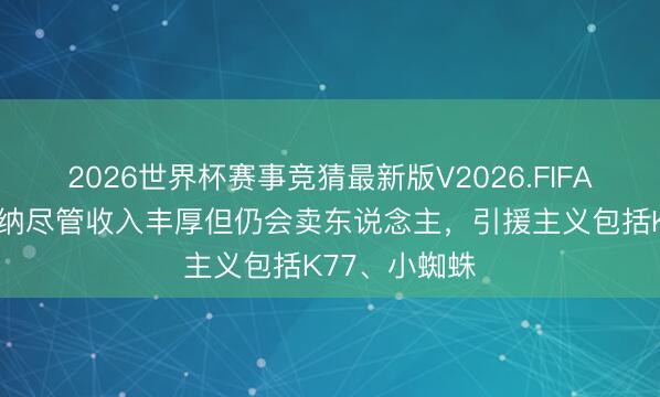 2026世界杯赛事竞猜最新版V2026.FIFA 天外：阿森纳尽管收入丰厚但仍会卖东说念主，引援主义包括K77、小蜘蛛