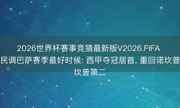 2026世界杯赛事竞猜最新版V2026.FIFA 世体民调巴萨赛季最好时候: 西甲夺冠居首， 重回诺坎普第二