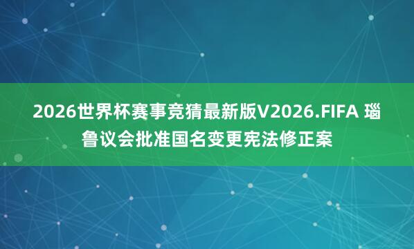 2026世界杯赛事竞猜最新版V2026.FIFA 瑙鲁议会批准国名变更宪法修正案